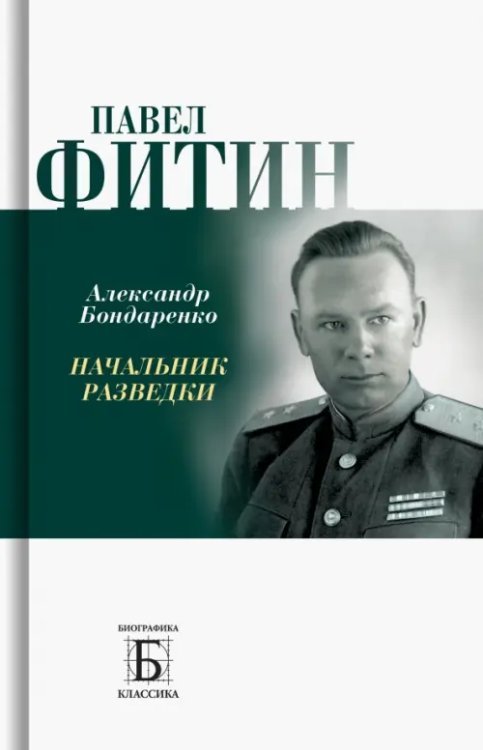 Биографика: Классика Павел Фитин. Начальник разведки