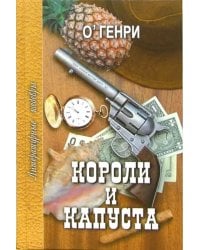 Короли и капуста. Избранное