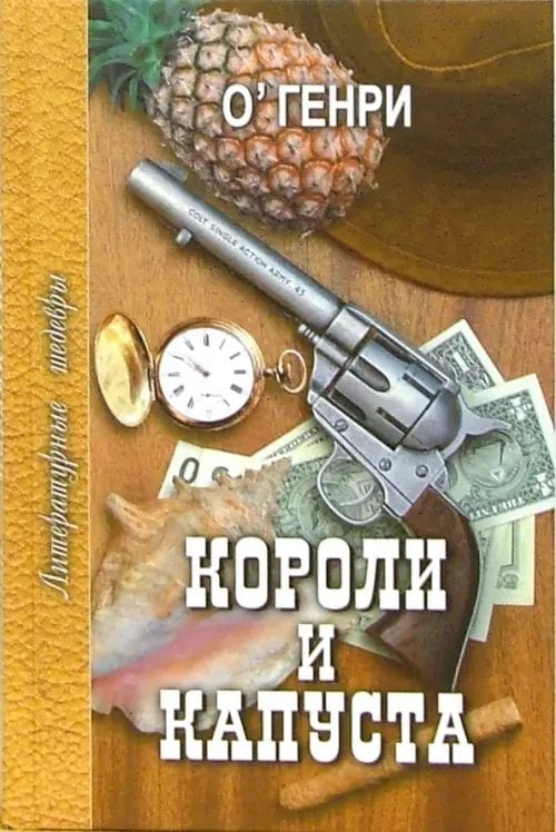 Короли и капуста. Избранное