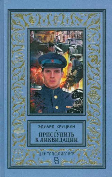 Классическая библиотека приключений и научной фантастики Приступить к ликвидации