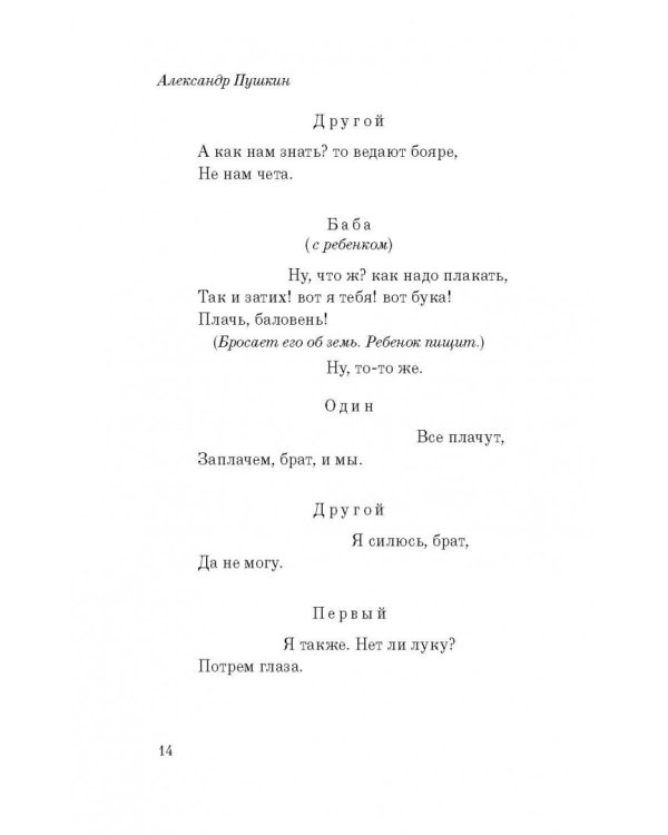 Борис Годунов. Маленькие трагедии