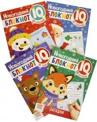 Блокноты IQ набор. Новогодние задачки. Набор из 4 штук.