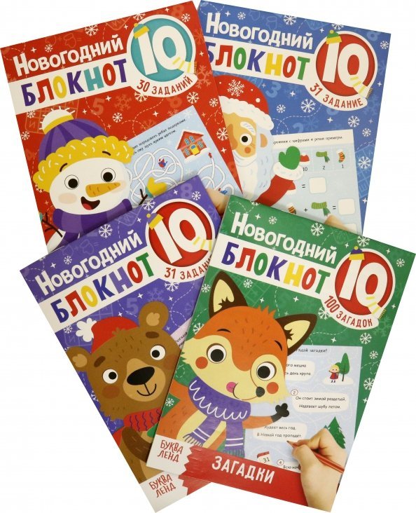 Обложка книги «Блокноты IQ набор. Новогодние задачки. Набор из 4 штук.»