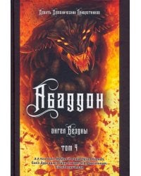 Аббадон. Ангел бездны. Книга 4
