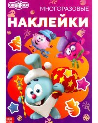 Смешарики. Весёлый Новый год. Книга с многоразовыми наклейками