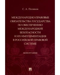 Международно-правовые обязательства государства по обеспечению международной безопасности