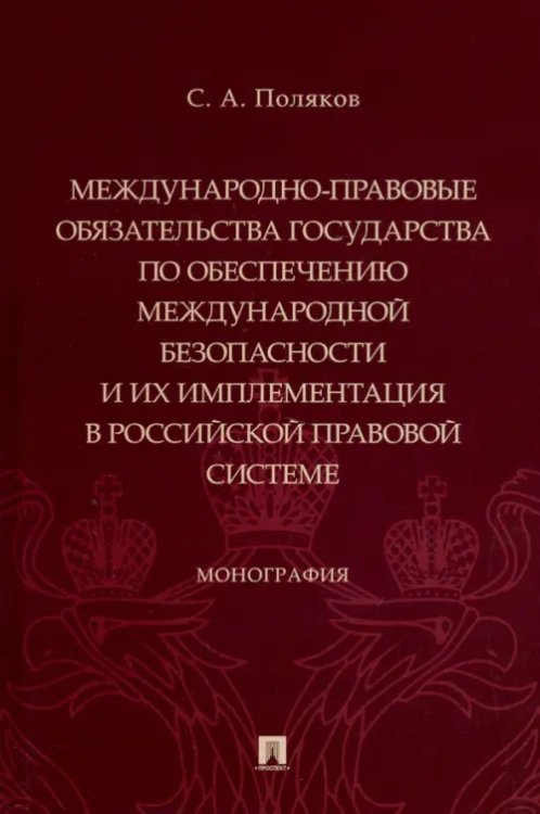 Международно-правовые обязательства государства по обеспечению международной безопасности