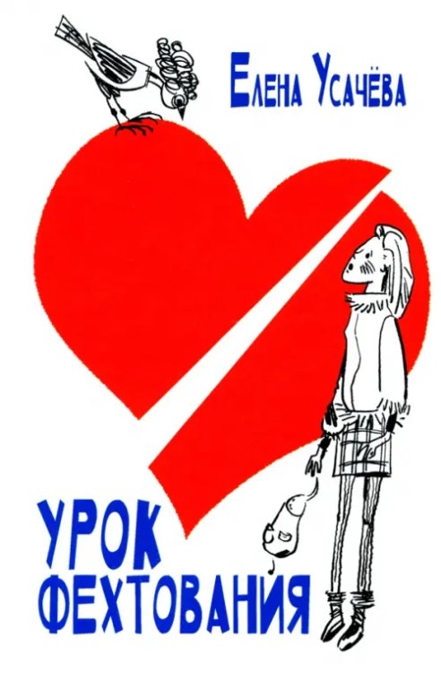 Урок фехтования Урок фехтования