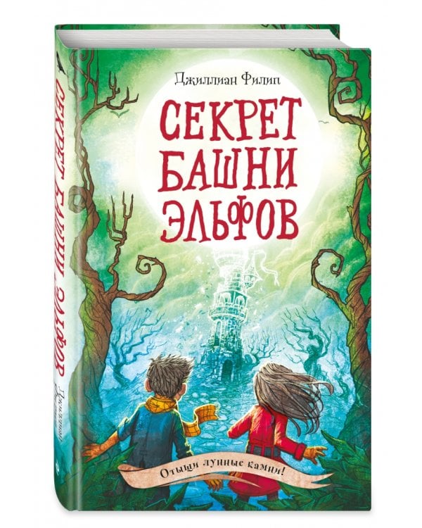 Секрет башни эльфов