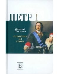 Петр I. Работник на троне