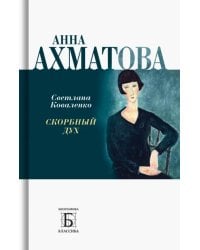 Анна Ахматова. Скорбный дух