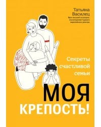 Моя крепость! Секреты счастливой семьи