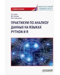 Практикум по анализу данных на языках Python и R