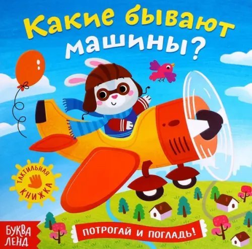 Тактильная книжка Какие бывают машины. Тактильная книжка