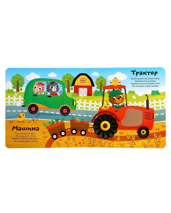 Какие бывают машины. Тактильная книжка