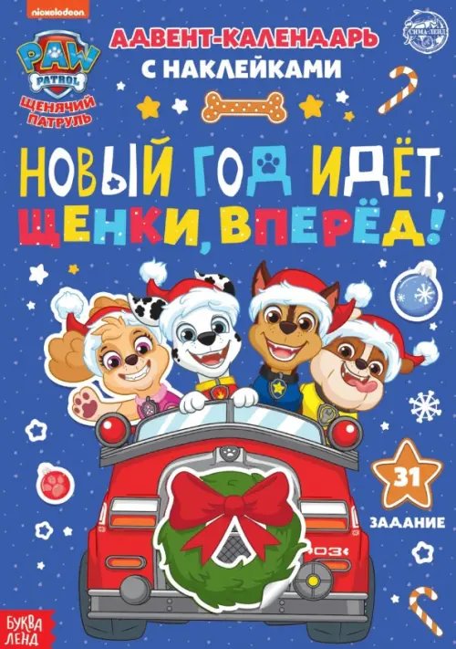 Адвент календарь. Новый год идёт, щенки, вперёд! Книга с наклейками