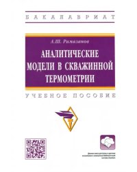 Аналитические модели в скважинной термометрии