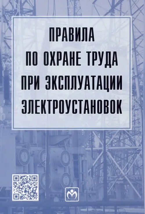 Федеральные нормы и правила Правила по охране труда при эксплуатации электроустановок