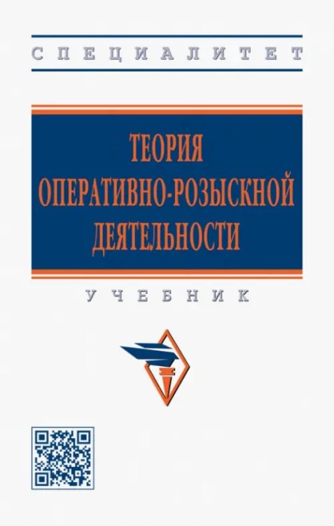 Теория оперативно-розыскной деятельности. Учебник Теория оперативно-розыскной деятельности. Учебник