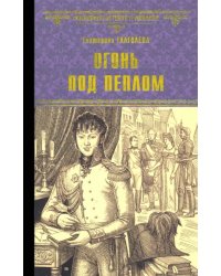 Огонь под пеплом