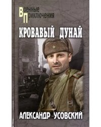 Кровавый Дунай