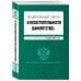 Федеральный закон &quot;О несостоятельности (банкротстве)&quot;. Текст на 01.10.2022