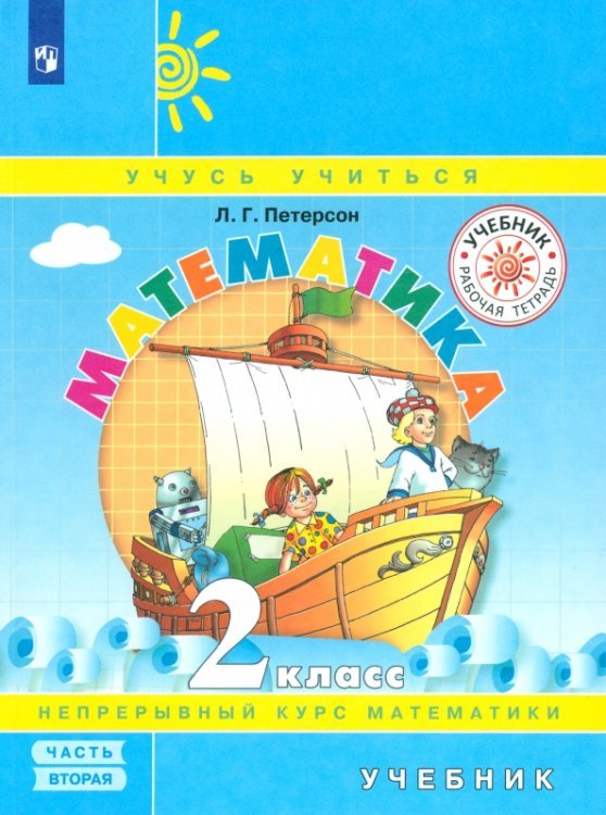 Математика. 2 класс. Учебник. В 3 частях. Часть 2 Математика. 2 класс. Учебник. В 3 частях. Часть 2