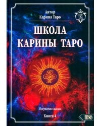 Школа Карины Таро. Искусство магии. книга 4