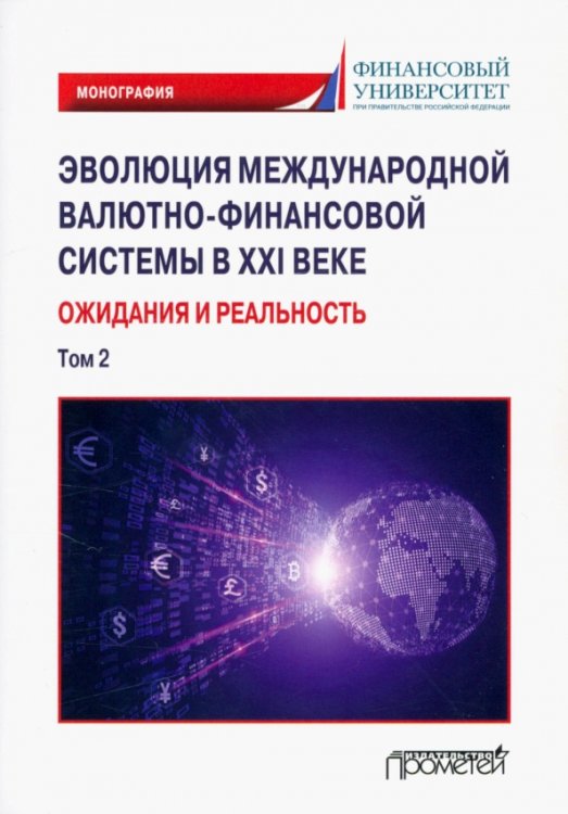 Эволюция международной валютно-финансовой системы в XXI веке. Ожидания и реальность. Том 2 Эволюция международной валютно-финансовой системы в XXI веке. Ожидания и реальность. Том 2