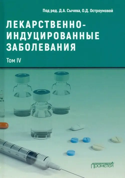Лекарственнo-индуцированные заболевания. Том 4. Монография Лекарственнo-индуцированные заболевания. Том 4. Монография