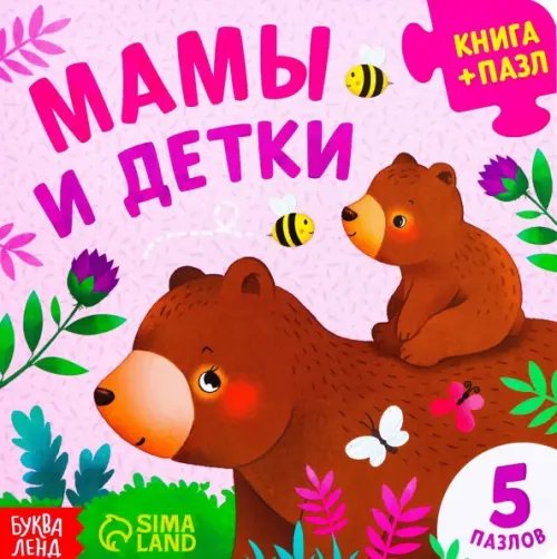 Первые книги малыша Мамы и детки. Книга картонная с пазлами