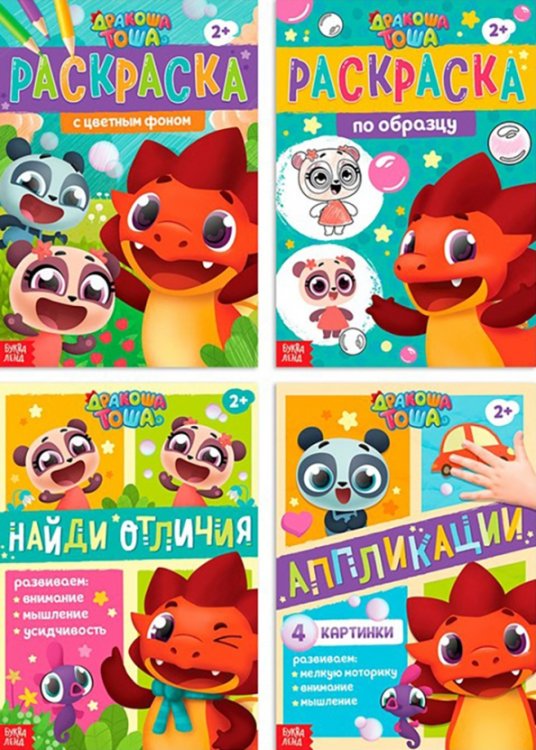 Обложка книги «Играем с Дракошей Тошей. Набор из 4-х книг», ISBN 6900051560949