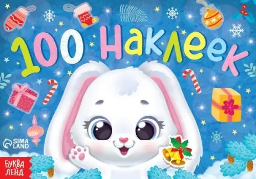 Новогодние книги Буква-Ленд Новогодний альбом Зайчонок, 100 наклеек
