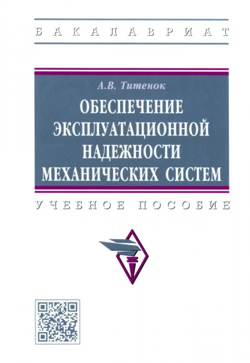 Высшее образование. Бакалавриат Обеспечение эксплуатационной надежности механических систем. Учебное пособие