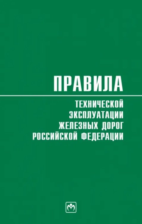 Правила технической эксплуатации железных дорог Российской Федерации. Действуют с 1 августа 2022 год