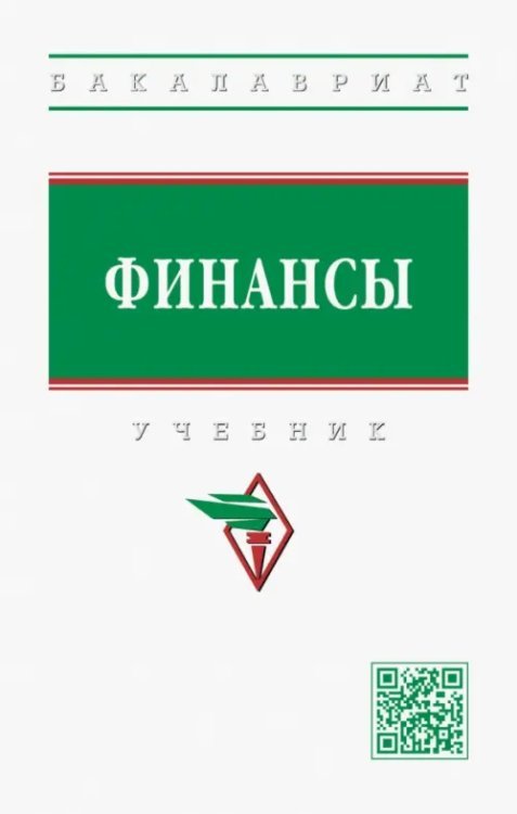 Высшее образование. Бакалавриат Финансы. Учебник