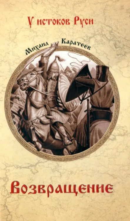 У истоков Руси Возвращение