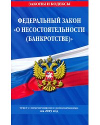 ФЗ "О несостоятельности (банкротстве)" на 2019 г.