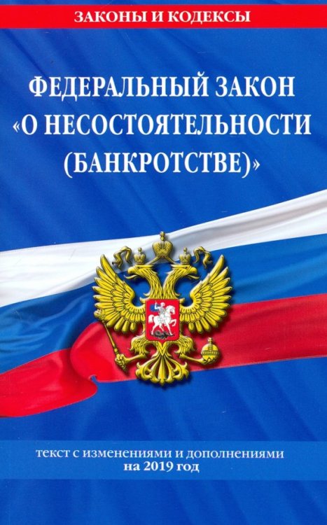 ФЗ "О несостоятельности (банкротстве)" на 2019 г.