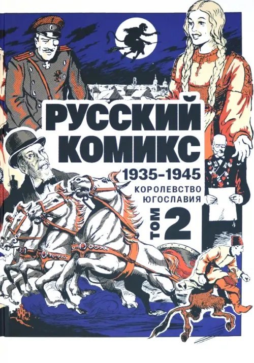 Русский комикс. 1935-1945. Королевство Югославия. Том 2