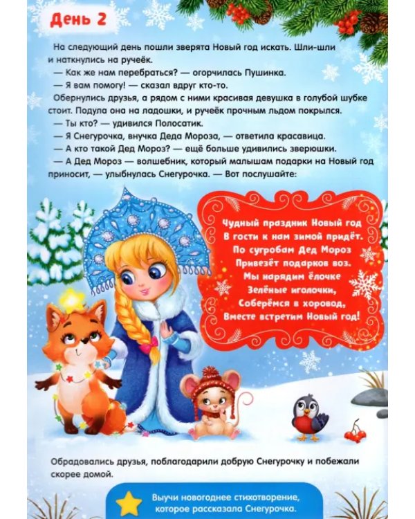 Книжка с наклейками Адвент-календарь. В ожидании нового года, со стирающимся слоем