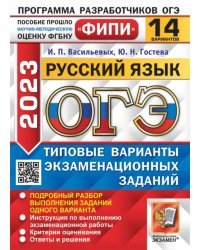 ОГЭ 2023 Русский язык. 14 вариантов. Типовые варианты экзаменационных заданий