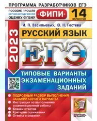 ЕГЭ 2023 Русский язык. 14 вариантов. Типовые варианты экзаменационных заданий