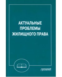 Актуальные проблемы жилищного права. Монография