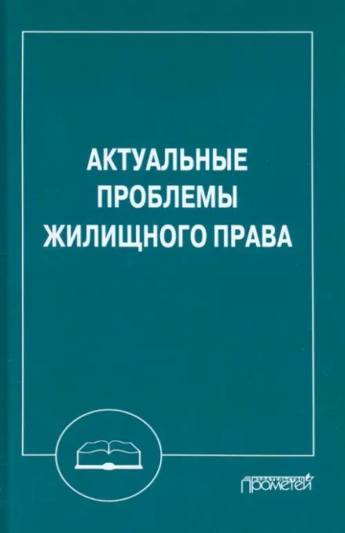 Актуальные проблемы жилищного права. Монография Актуальные проблемы жилищного права. Монография