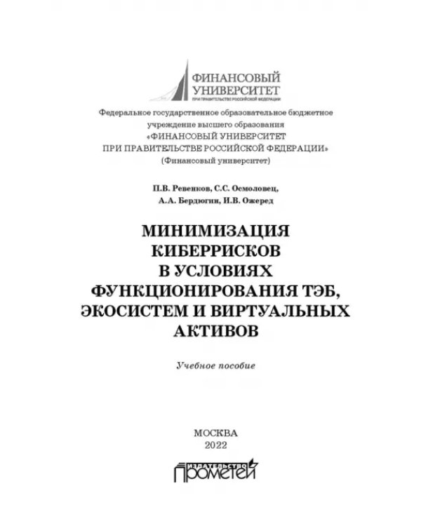 Минимизация киберрисков в условиях функционирования ТЭБ, экосистем и виртуальных активов