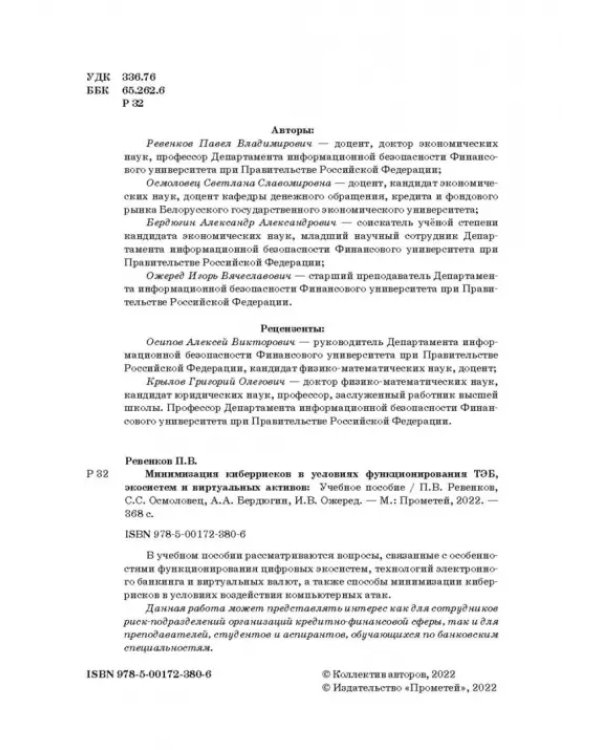 Минимизация киберрисков в условиях функционирования ТЭБ, экосистем и виртуальных активов