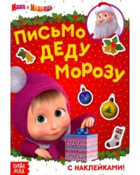 Маша и Медведь. Письмо Деду Морозу. Книга с наклейками