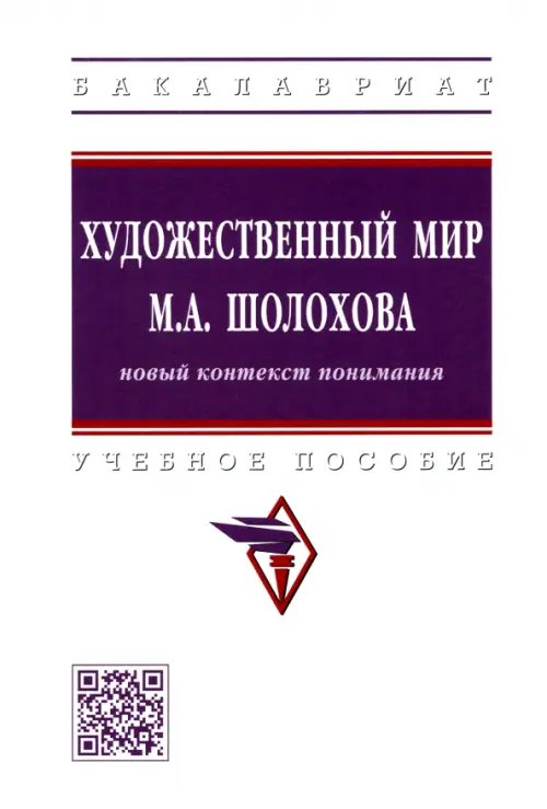 Художественный мир М.А. Шолохова. Новый контекст понимания
