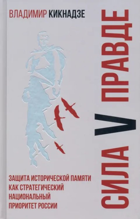 Библиотека российского воен. ист. общества Сила V правде. Защита исторической памяти как стратегический национальный приоритет России